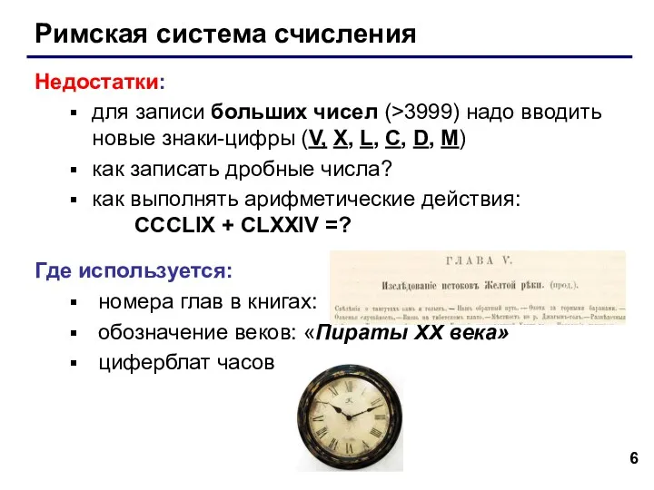 Римская система счисления Недостатки: для записи больших чисел (>3999) надо