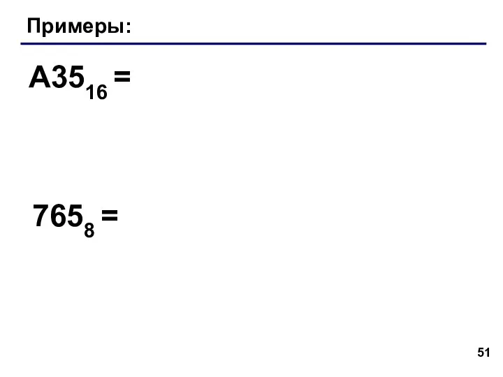 Примеры: A3516 = 7658 =