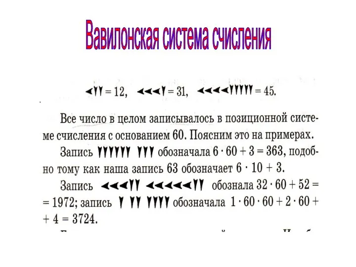 Вавилонская система счисления