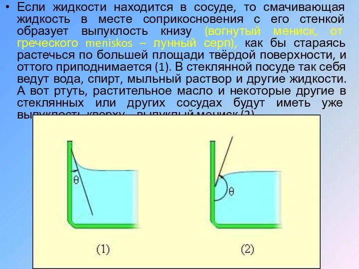 Если жидкости находится в сосуде, то смачивающая жидкость в месте