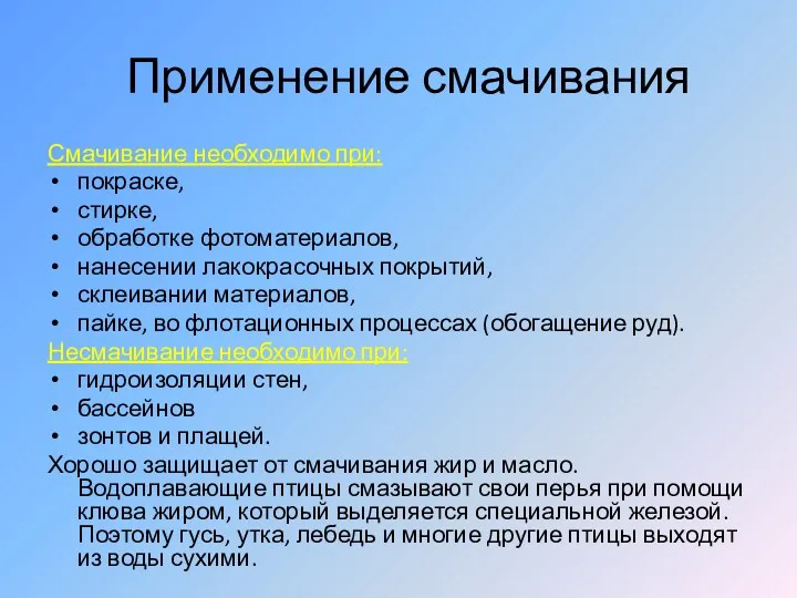 Применение смачивания Смачивание необходимо при: покраске, стирке, обработке фотоматериалов, нанесении