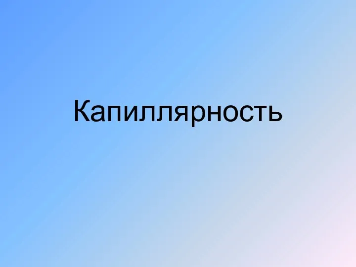 Капиллярность