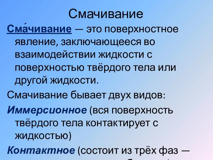 Смачивание Сма́чивание — это поверхностное явление, заключающееся во взаимодействии жидкости