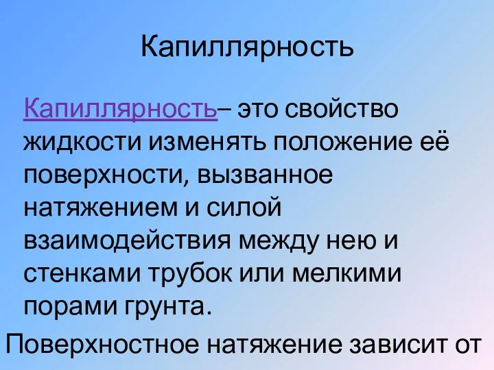 Капиллярность Капиллярность– это свойство жидкости изменять положение её поверхности, вызванное