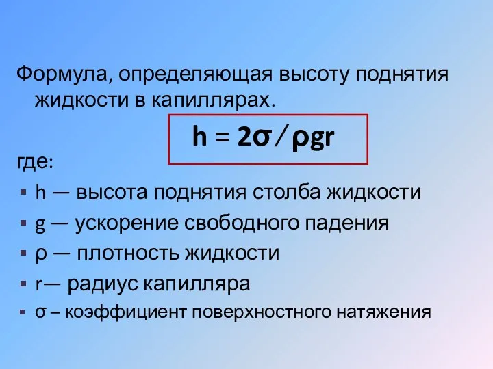 Формула, определяющая высоту поднятия жидкости в капиллярах. где: h —