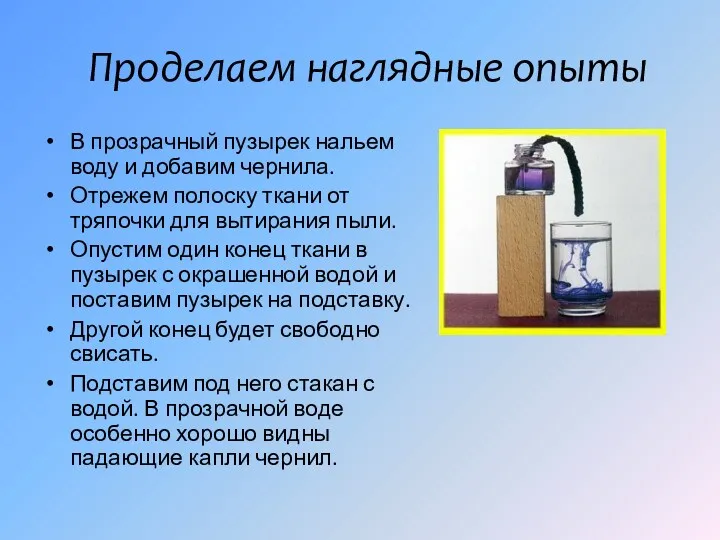 Проделаем наглядные опыты В прозрачный пузырек нальем воду и добавим