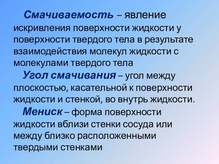 Смачиваемость – явление искривления поверхности жидкости у поверхности твердого тела