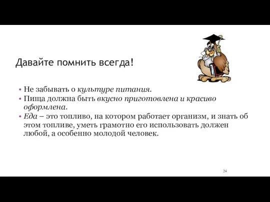 Давайте помнить всегда! Не забывать о культуре питания. Пища должна