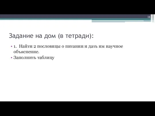 Задание на дом (в тетради): 1. Найти 2 пословицы о