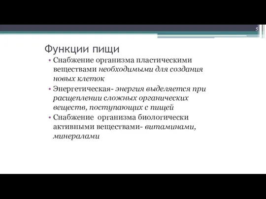 Функции пищи Снабжение организма пластическими веществами необходимыми для создания новых