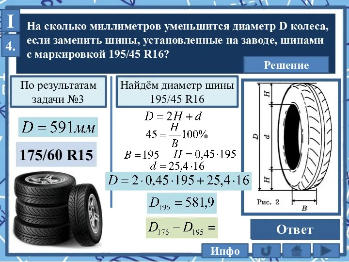 На сколько миллиметров уменьшится диаметр D колеса, если заменить шины,