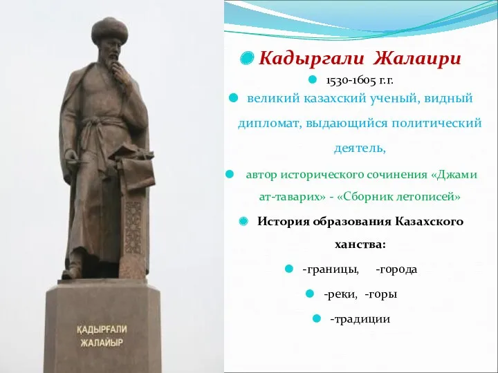 Кадыргали Жалаири 1530-1605 г.г. великий казахский ученый, видный дипломат, выдающийся