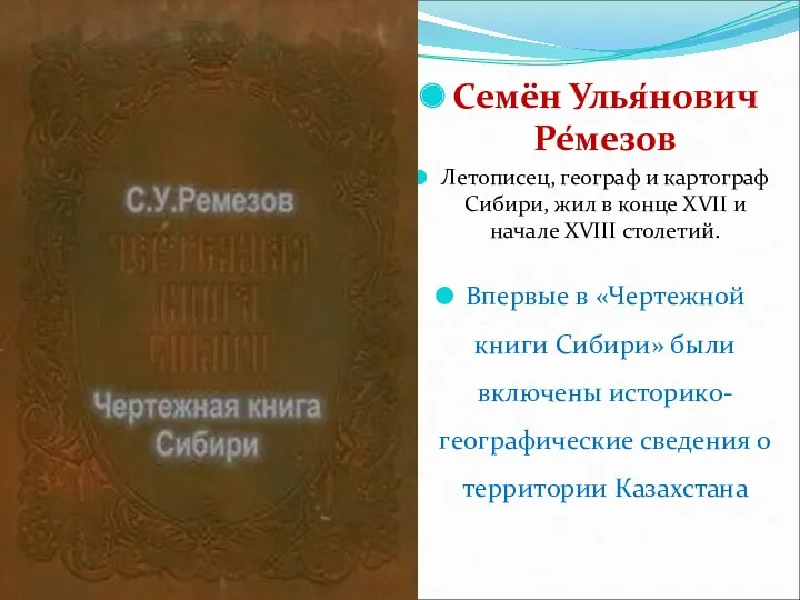 Семён Улья́нович Ре́мезов Летописец, географ и картограф Сибири, жил в