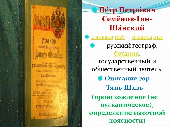 Пётр Петро́вич Семёнов-Тян-Ша́нский 2 января 1827 —11 марта 1914 —