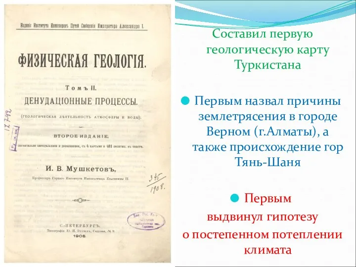 Составил первую геологическую карту Туркистана Первым назвал причины землетрясения в