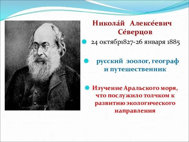 Никола́й Алексе́евич Се́верцов 24 октябр1827-26 января 1885 русский зоолог, географ