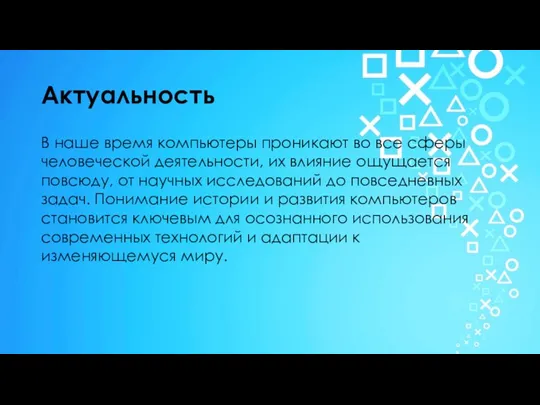 Актуальность В наше время компьютеры проникают во все сферы человеческой