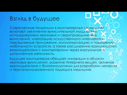 Взгляд в будущее Современные тенденции в компьютерных технологиях включают увеличение