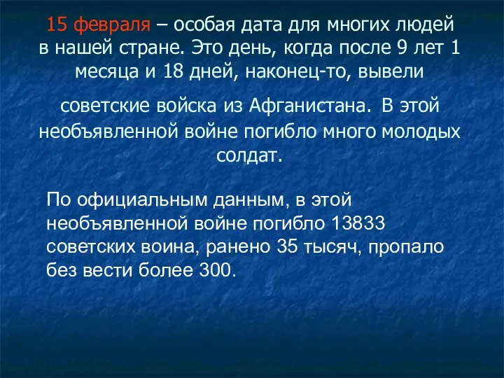 15 февраля – особая дата для многих людей в нашей