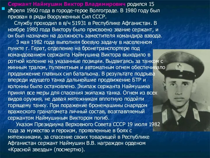 . Сержант Наймушин Виктор Владимирович родился 15 апреля 1960 года