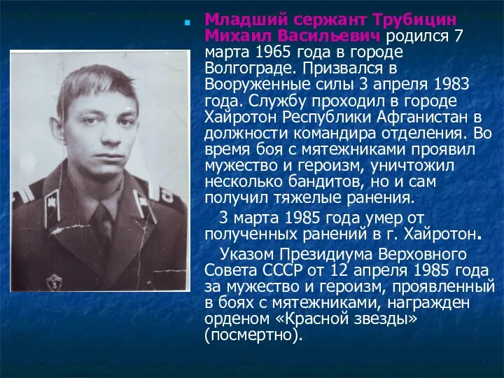 Младший сержант Трубицин Михаил Васильевич родился 7 марта 1965 года