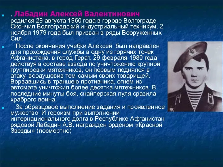 . Лабадин Алексей Валентинович родился 29 августа 1960 года в