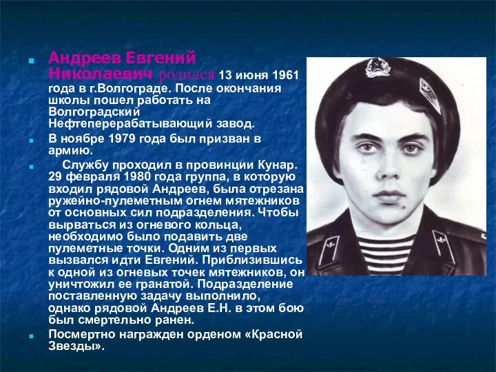 Андреев Евгений Николаевич родился 13 июня 1961 года в г.Волгограде.