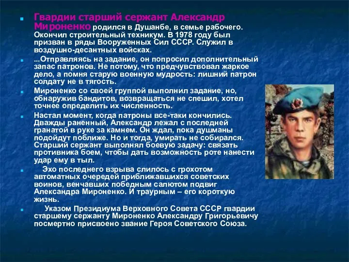 Гвардии старший сержант Александр Мироненко родился в Душанбе, в семье