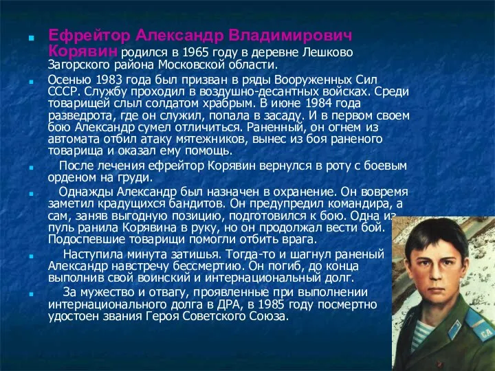 Ефрейтор Александр Владимирович Корявин родился в 1965 году в деревне