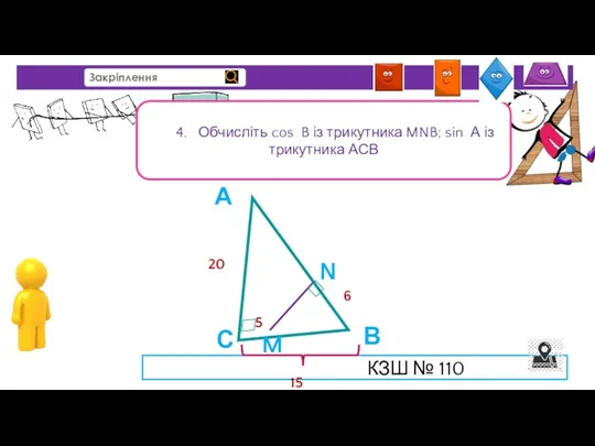 4. Обчисліть cos B із трикутника MNB; sin А із трикутника АСВ КЗШ