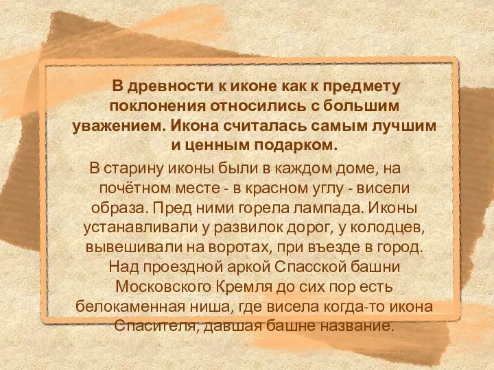 В древности к иконе как к предмету поклонения относились с