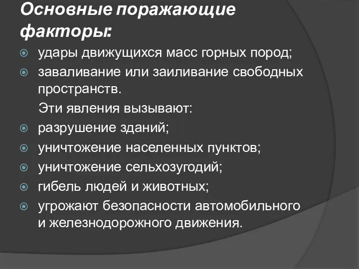 Основные поражающие факторы: удары движущихся масс горных пород; заваливание или