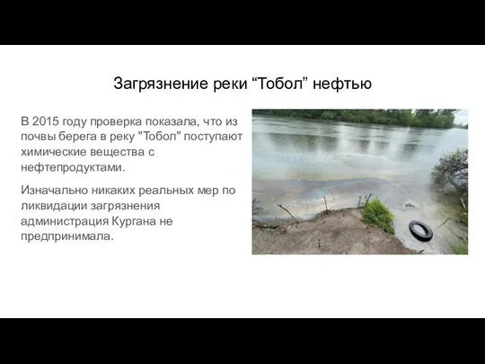 Загрязнение реки “Тобол” нефтью В 2015 году проверка показала, что