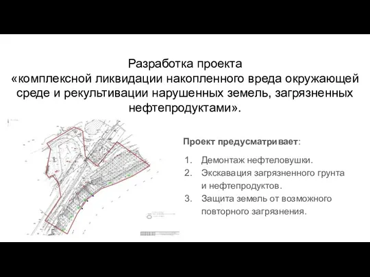 Разработка проекта «комплексной ликвидации накопленного вреда окружающей среде и рекультивации