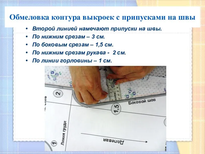 Обмеловка контура выкроек с припусками на швы Второй линией намечают