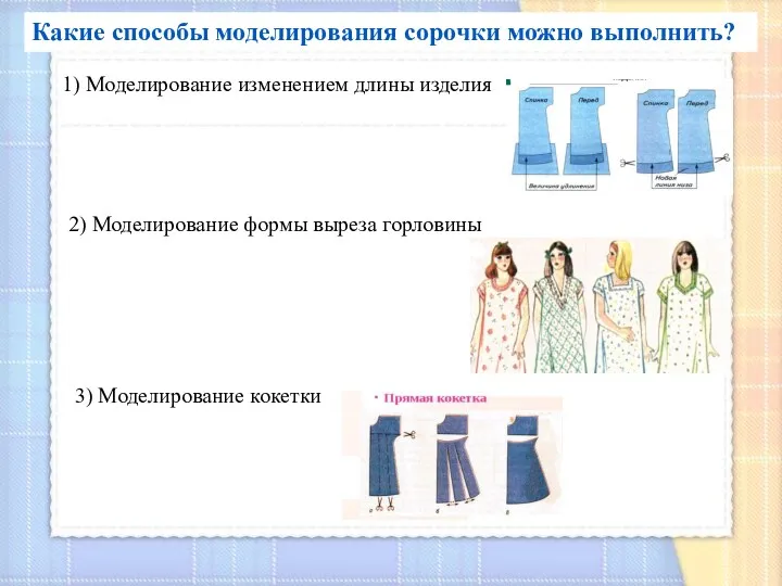 Какие способы моделирования сорочки можно выполнить? 3) Моделирование кокетки 1)