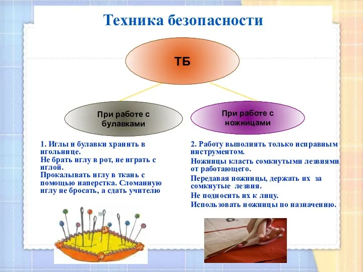 Техника безопасности 2. Работу выполнять только исправным инструментом. Ножницы класть