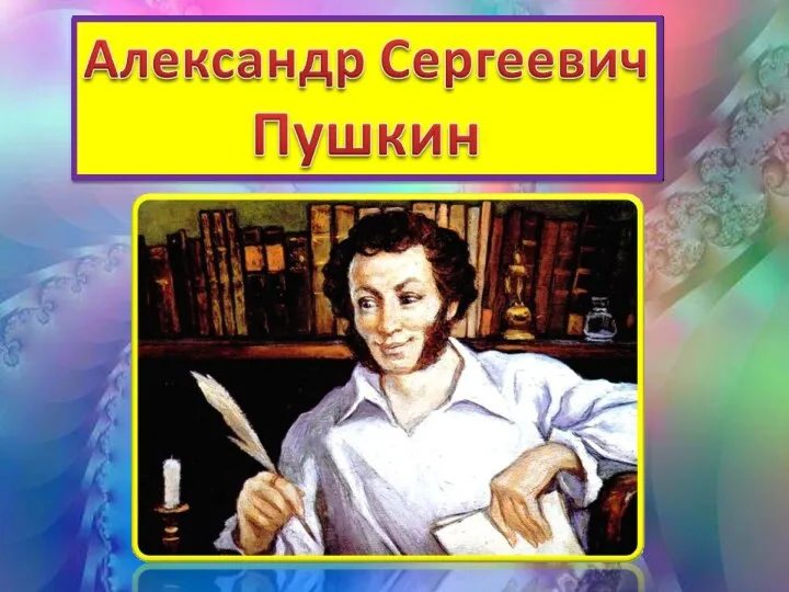 Александр Сергеевич Пушкин в Царском Селе
