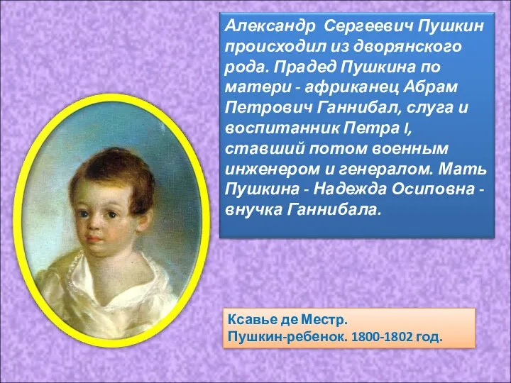 Ксавье де Местр. Пушкин-ребенок. 1800-1802 год.