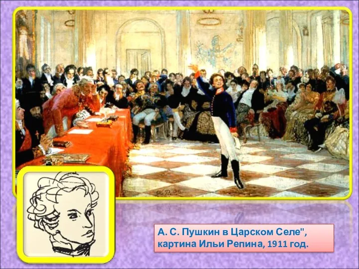 А. С. Пушкин в Царском Селе", картина Ильи Репина, 1911 год.