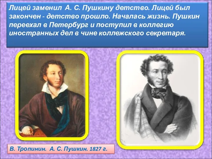 В. Тропинин. А. С. Пушкин. 1827 г.