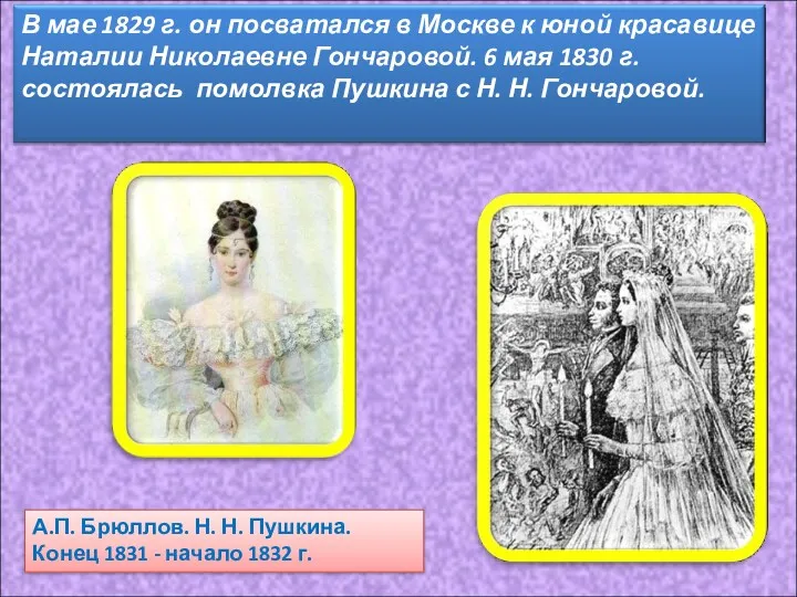 А.П. Брюллов. Н. Н. Пушкина. Конец 1831 - начало 1832 г.