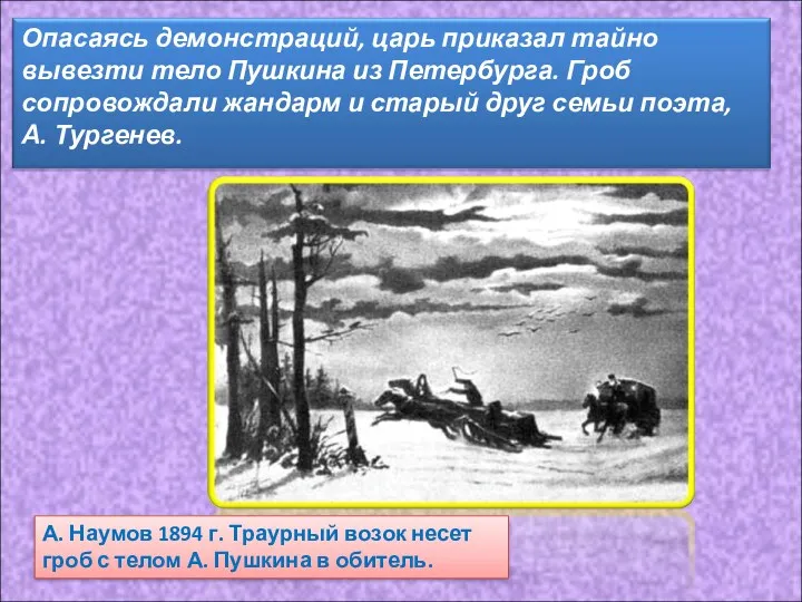 А. Наумов 1894 г. Траурный возок несет гроб с телом А. Пушкина в обитель.