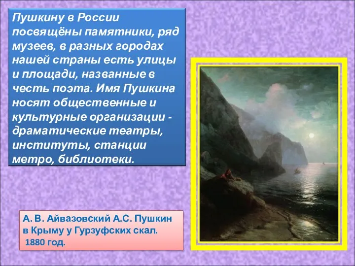 А. В. Айвазовский А.С. Пушкин в Крыму у Гурзуфских скал. 1880 год.