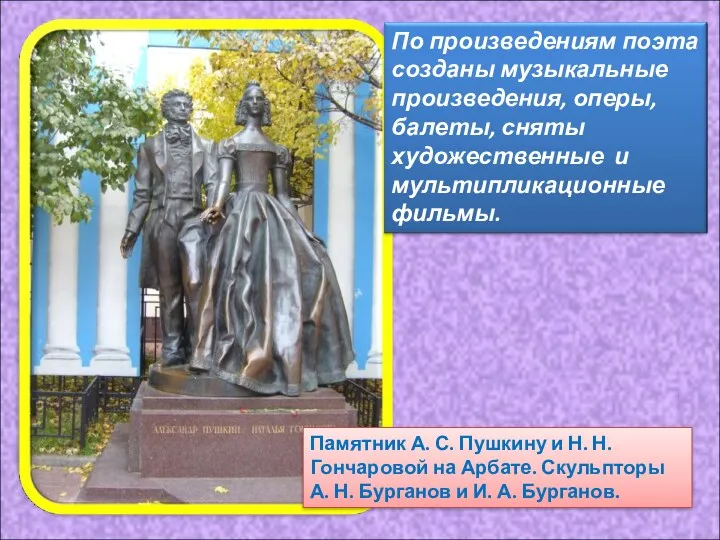Памятник А. С. Пушкину и Н. Н. Гончаровой на Арбате.