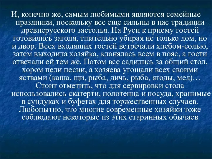 И, конечно же, самым любимыми являются семейные праздники, поскольку все