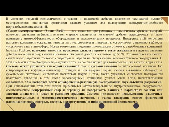 В условиях текущей экономической ситуации и падающей добычи, внедрение технологий