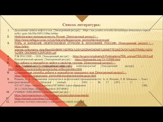 Доказанные запасы нефти и газа. [Электронный ресурс] /. -https://zen.yandex.ru/media/alexanderpm/dokazannye-zapasy- nefti-i-gaza-5da5f6e18f011100ae3a66ae