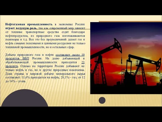 Нефтегазовая промышленность в экономике России играет ведущую роль, так как