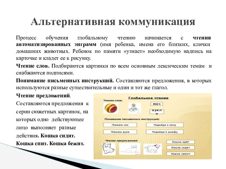 Альтернативная коммуникация Процесс обучения глобальному чтению начинается с чтения автоматизированных